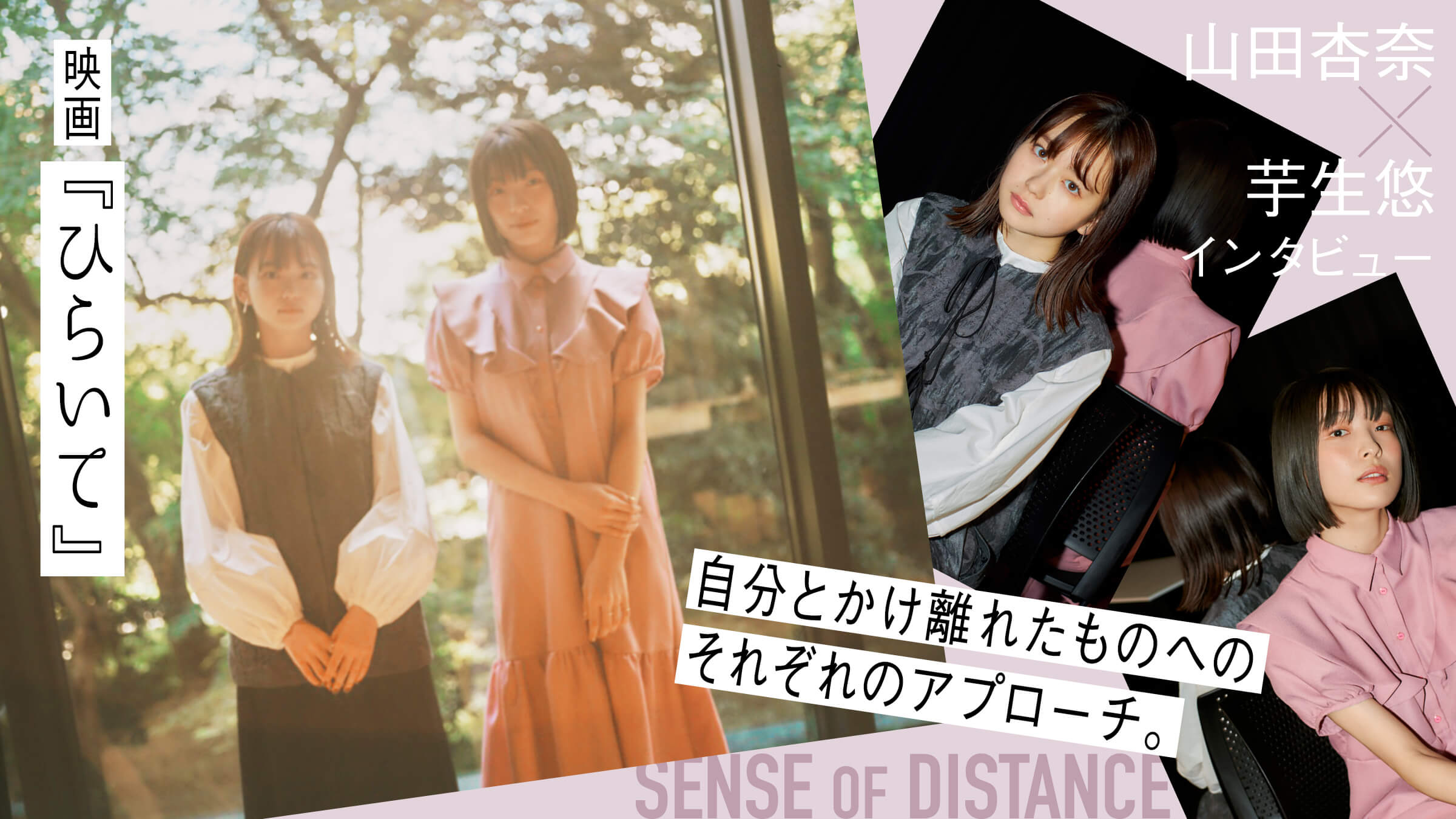 映画『ひらいて』山田杏奈 × 芋生悠 インタビュー自分とかけ離れたものへのそれぞれのアプローチ。