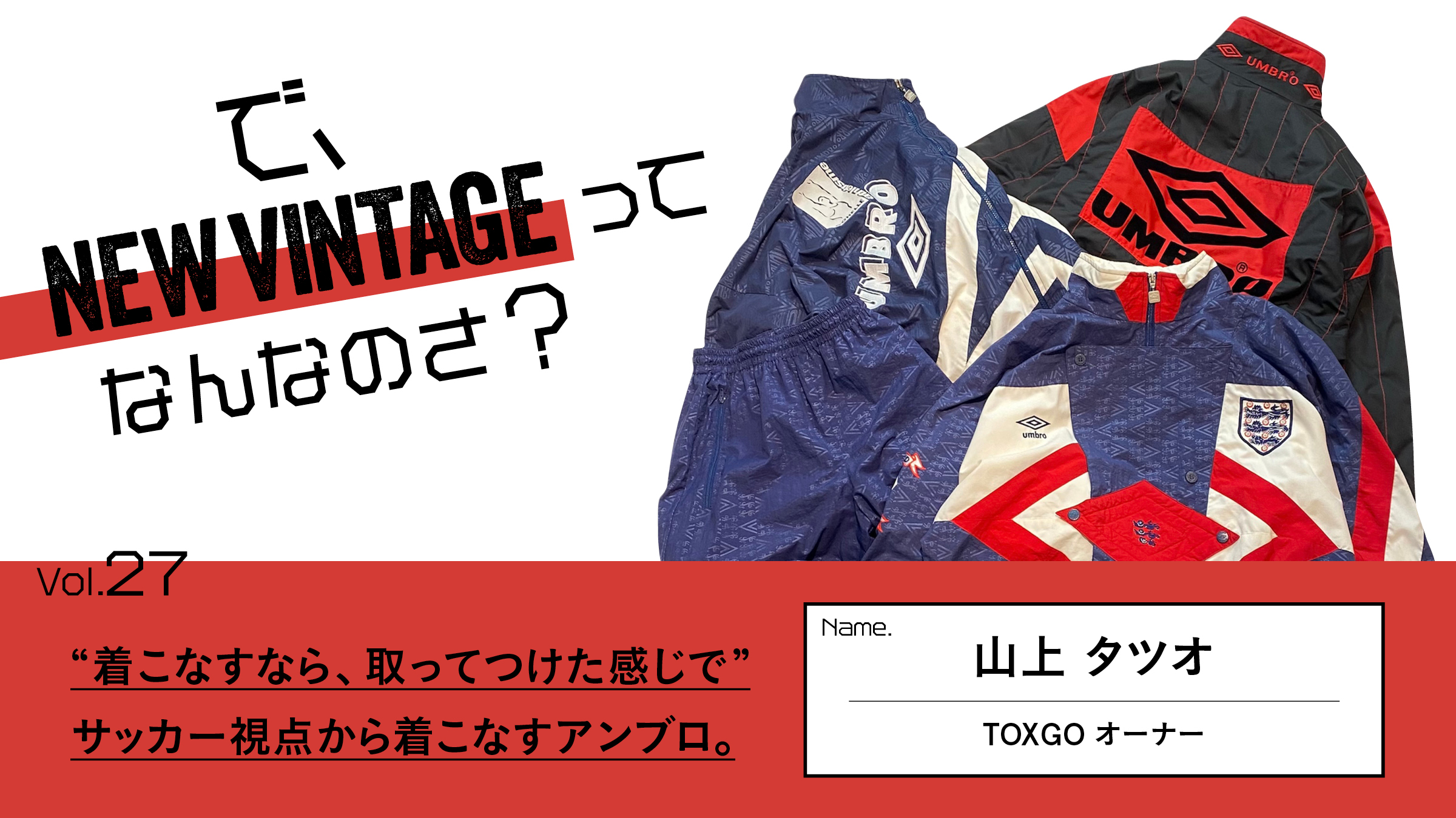 連載【で、NEW VINTAGEってなんなのさ？】Vol.27 “着こなすなら