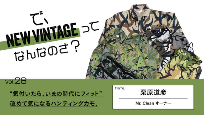 連載【で、NEW VINTAGEってなんなのさ?】Vol.28  “気付いたら、いまの時代にフィット”。 改めて気になるハンティングカモ。