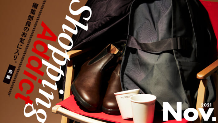 Shopping Addict 2021 Nov. 〜編集部員のお気に入り〜 前編