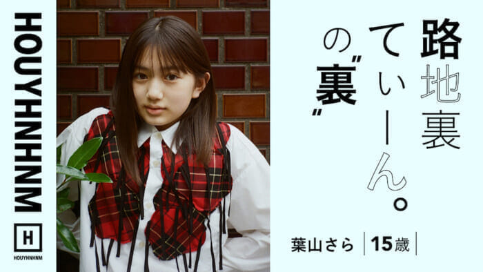 【 HOUYHNHNM's YouTube] Back Alley Teen. Close contact with the filming site of Hayama Sara version