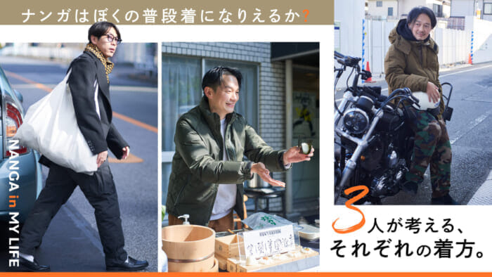 Can Nanga be my daily wear? Three people's ideas on how to wear it.