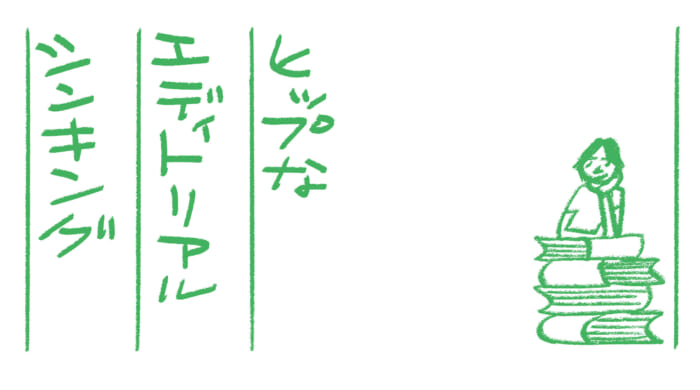 ヒップなエディトリアルシンキング第10回　マーケット感覚を持とう文：蔡 俊行