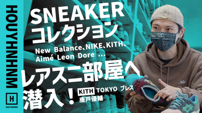 【 Huinamu's YouTube] New Balance, Nike, and rare sneakers on the big screen! by Yusuke Karato, KITH Press