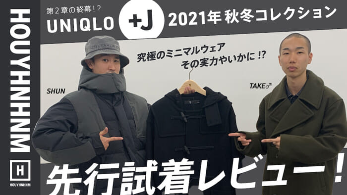 【フイナムのYouTube】ユニクロ+Jの最新コレクションを、編集部員が先行試着レビュー！