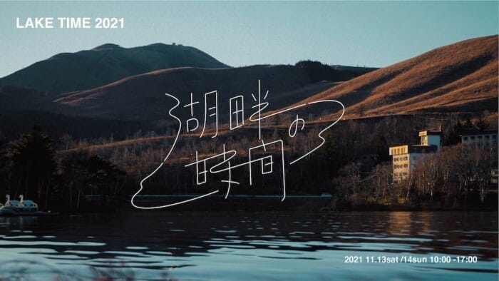 If you were to ask me, "What would you chill in winter? If you ask me, I would answer the lake without hesitation. The reason for this can be found in the "time by the lake".