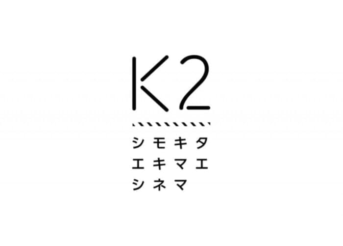 来春、映画館「K2」が下北沢にオープン。オンライン配信や雑誌製作で、濃密な映画体験をあなたに。ひとまず、クラファンで応援しましょう。