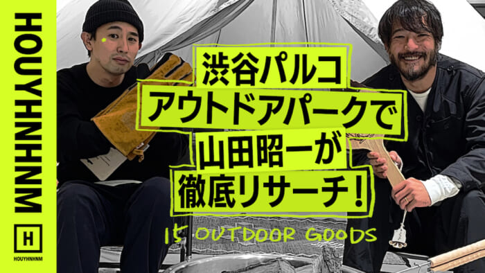 【 HOUYHNHNM's YouTube] Searching for bargains on the outdoor floor of Shibuya Parco. What are Shoichi Yamada's 15 camping tools?