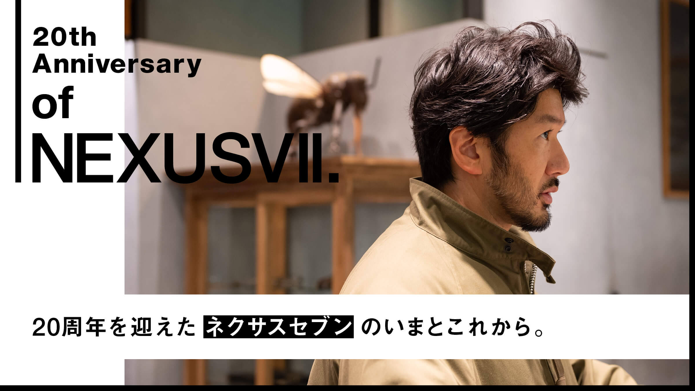 20周年を迎えたネクサスセブンのいまとこれから。