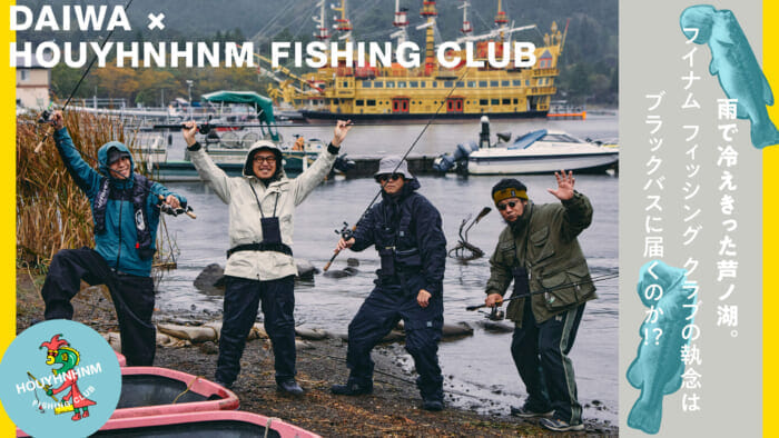 雨で冷えきった芦ノ湖。フイナム フィッシング クラブの執念はブラックバスに届くのか⁉︎