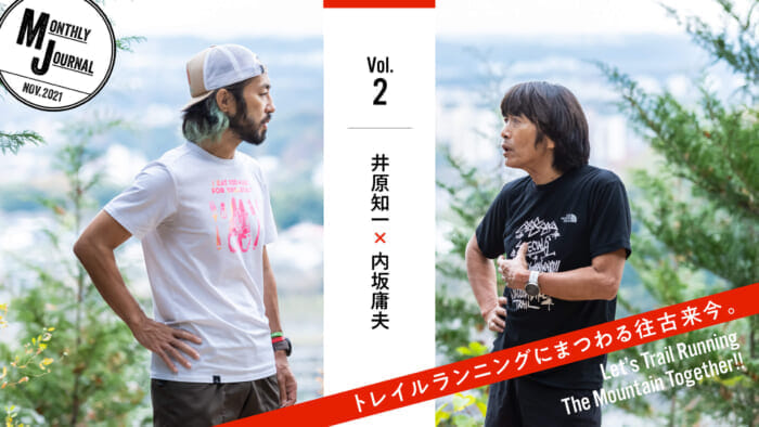 Vol.2 Tomokazu Ihara and Tsuneo Uchisaka Trail Running in the Past and Present.