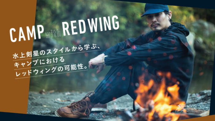 水上剣星のスタイルから学ぶ、キャンプにおけるレッドウィングの可能性。