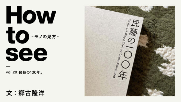 How to see - how to see things - vol.20 100 years of folk art. Text: Takahiro Goko