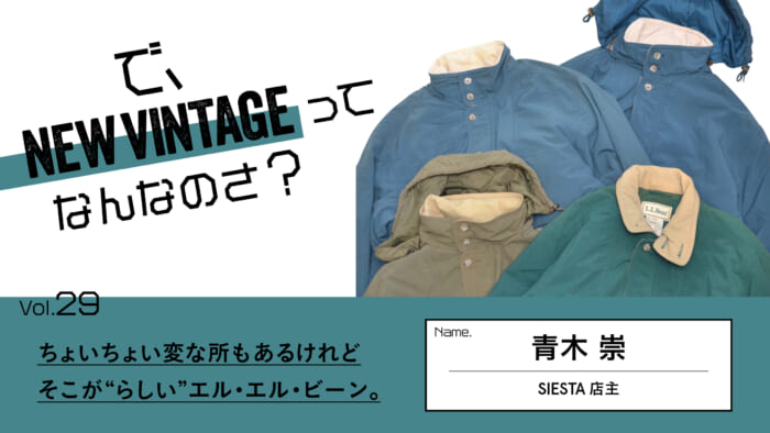 連載【で、NEW VINTAGEってなんなのさ?】Vol.29 ちょいちょい変な所もあるけれど、そこが“らしい” エル・エル・ビーン。