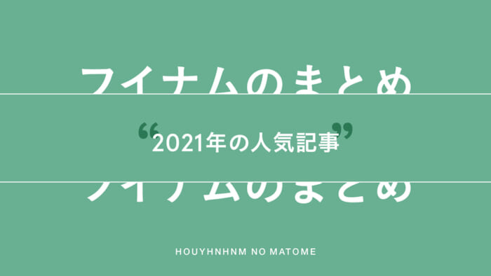 フイナムのまとめ。2021年の人気記事。