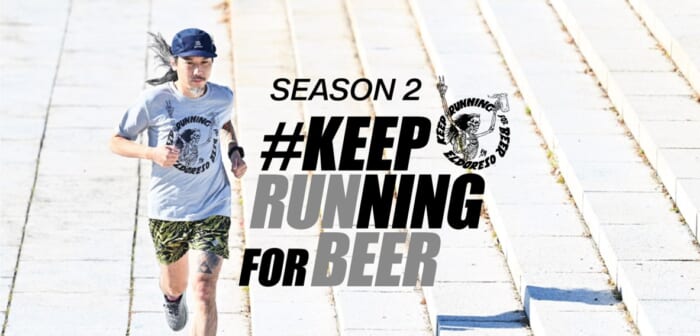 KEEP RUNNING FOR BEER」シーズン2、始まります。今度は環境への