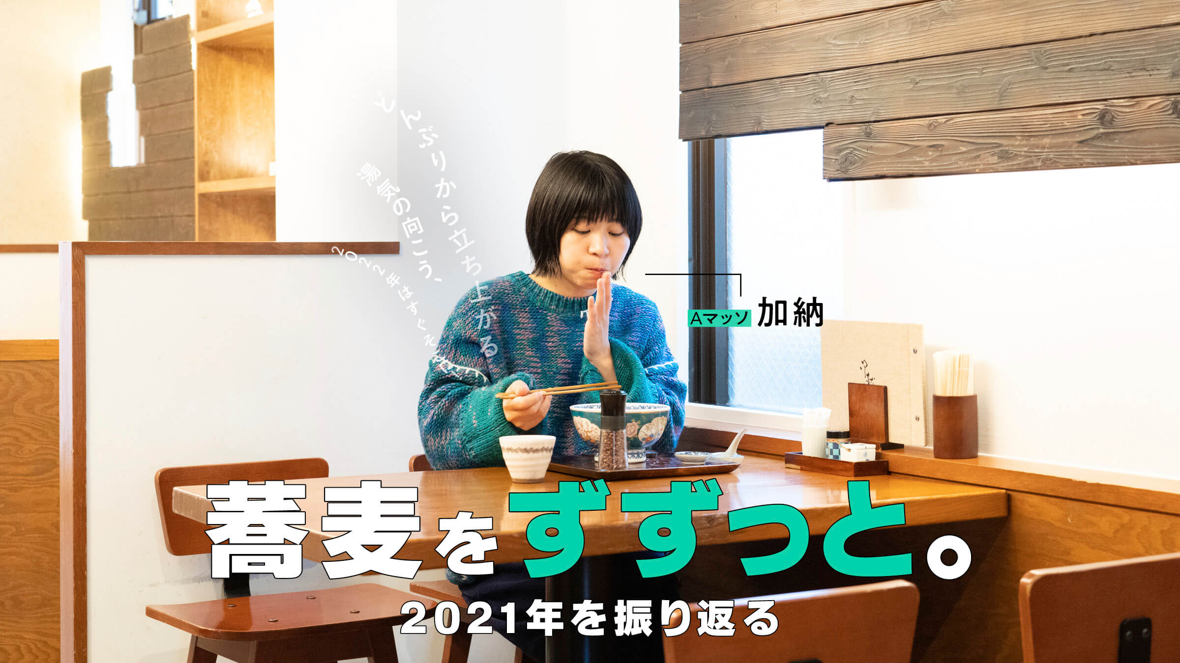 Soba Noodles all the way. 2021 Year in Review A Masso Kano