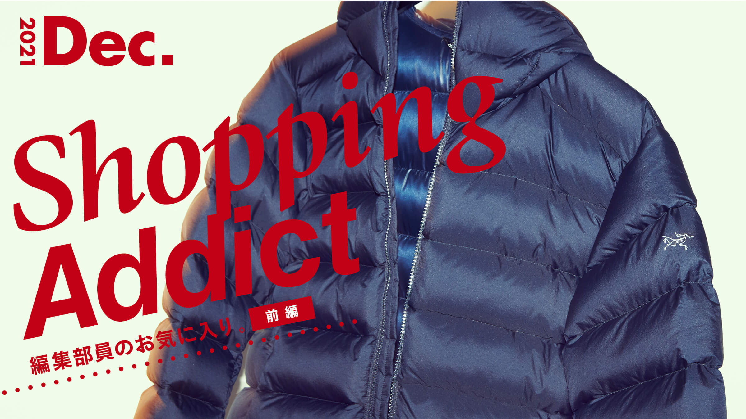 Shopping Addict 2021Dec. 〜編集部員のお気に入り〜 前編