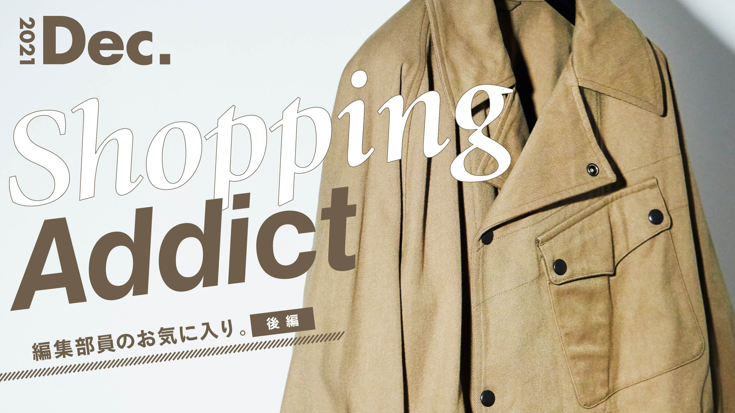 Shopping Addict 2021Dec. 〜編集部員のお気に入り〜 後編