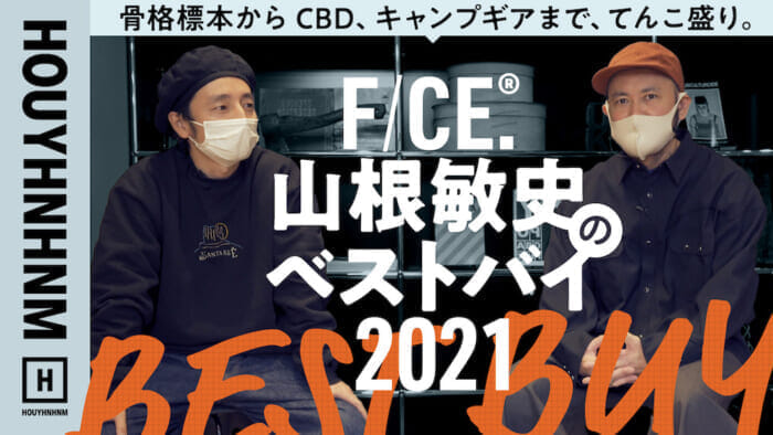【フイナムのYouTube】キャンプグッズにドイツ土産、CBDも!? F/CE.の山根敏史さんが選ぶ今年のベストバイは？