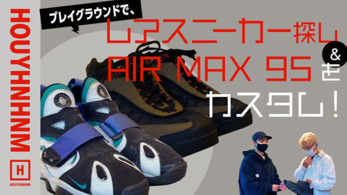 【フイナムのYouTube】AIR MAX 95をカスタム!レアスニーカーの宝庫、プレイグラウンドへ。