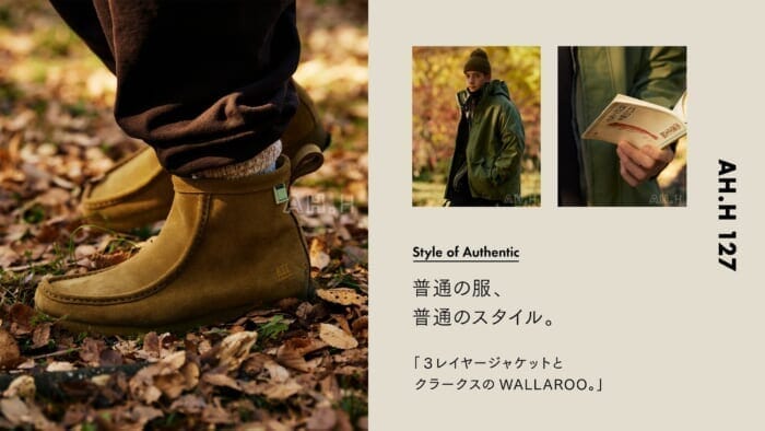 【AH.H】普通の服、普通のスタイル。Case 70 ３レイヤージャケットと クラークスのWALLAROO。
