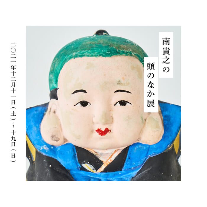 南貴之の頭のなか展　民藝品 無秩序に集められた私物を大放出。南貴之の頭のなか展、第三弾が