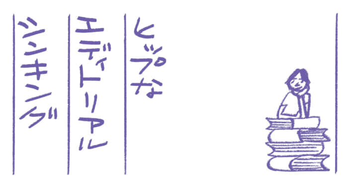 ヒップなエディトリアルシンキング第11回　ゼロから考えず前例を探せ文：蔡 俊行