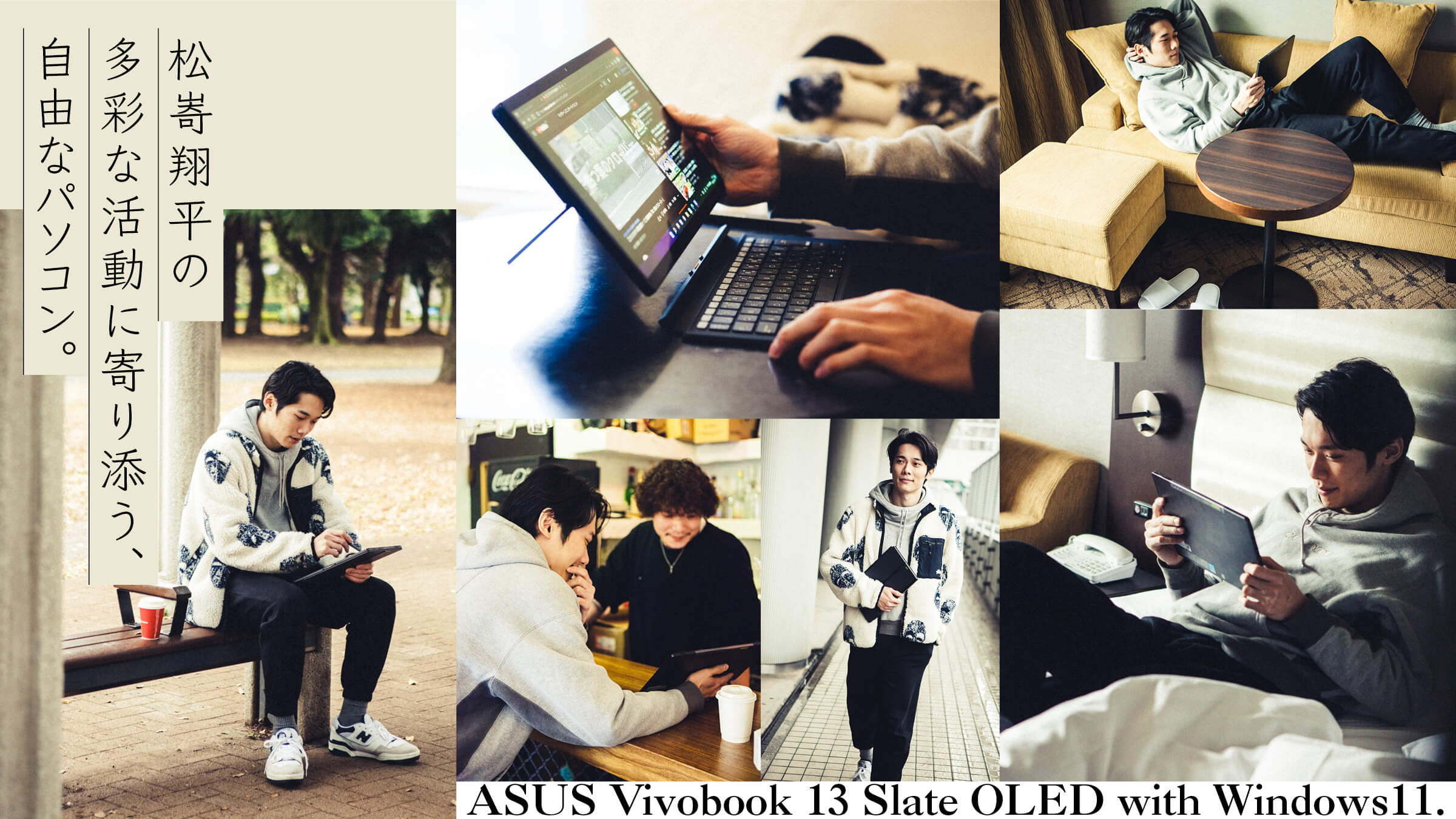 ASUS Vivobook 13 Slate OLED with Windows11.松㟢翔平の多彩な活動に寄り添う、自由なパソコン。