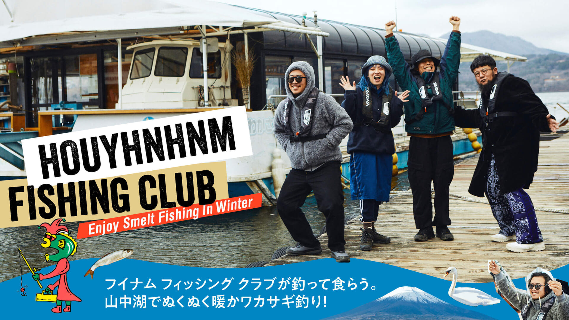 山中湖でぬくぬく暖かワカサギ釣り。フイナム フィッシング クラブが釣って食らう！