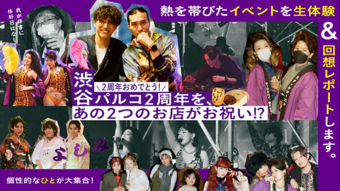 Those two stores celebrated the 2nd anniversary of Shibuya PARCO! Here is a live experience and recollection report of the feverish event.