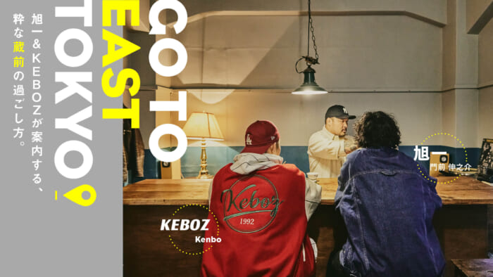Asahiichi & KEBOZ guide you through a chic way to spend time in Kuramae.