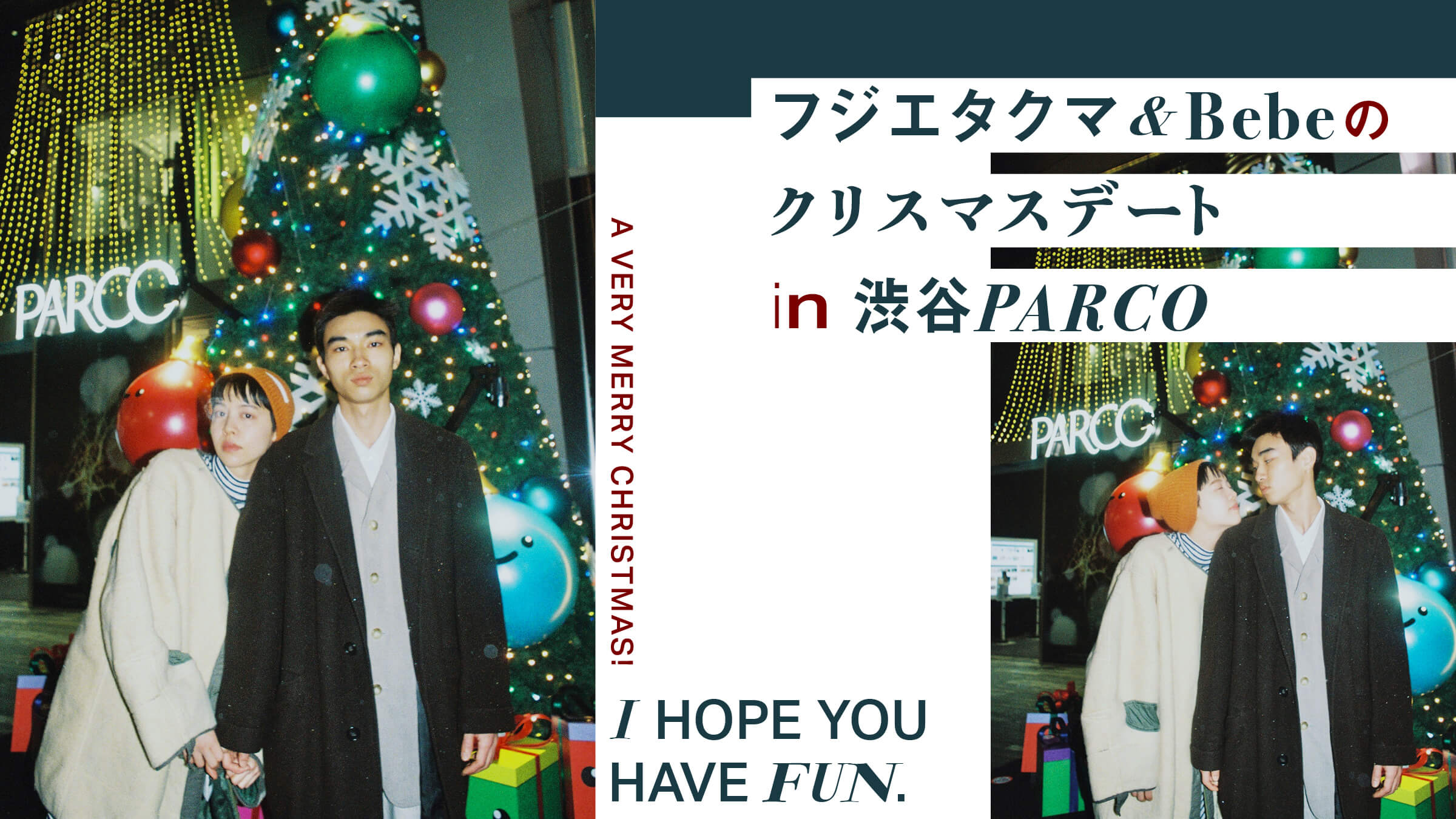 フジエタクマ＆Bebeのクリスマスデート in 渋谷PARCO