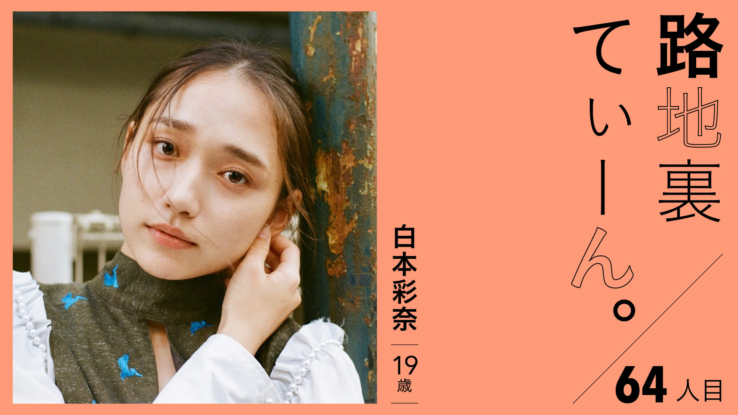Back Alley Teen. 64th, Sanana Shiromoto, 19 years old.