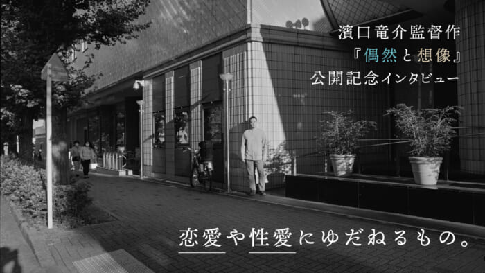 恋愛や性愛にゆだねるもの。 濱口竜介監督作『偶然と想像』公開記念インタビュー