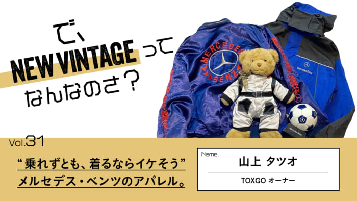 連載【で、NEW VINTAGEってなんなのさ?】Vol.31 “乗れずとも、着るならイケそう” 。メルセデス・ベンツのアパレル。