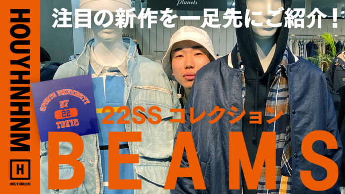 【フイナムのYouTube】ビームスのプレスルームに潜入。22SSの新作をご紹介！