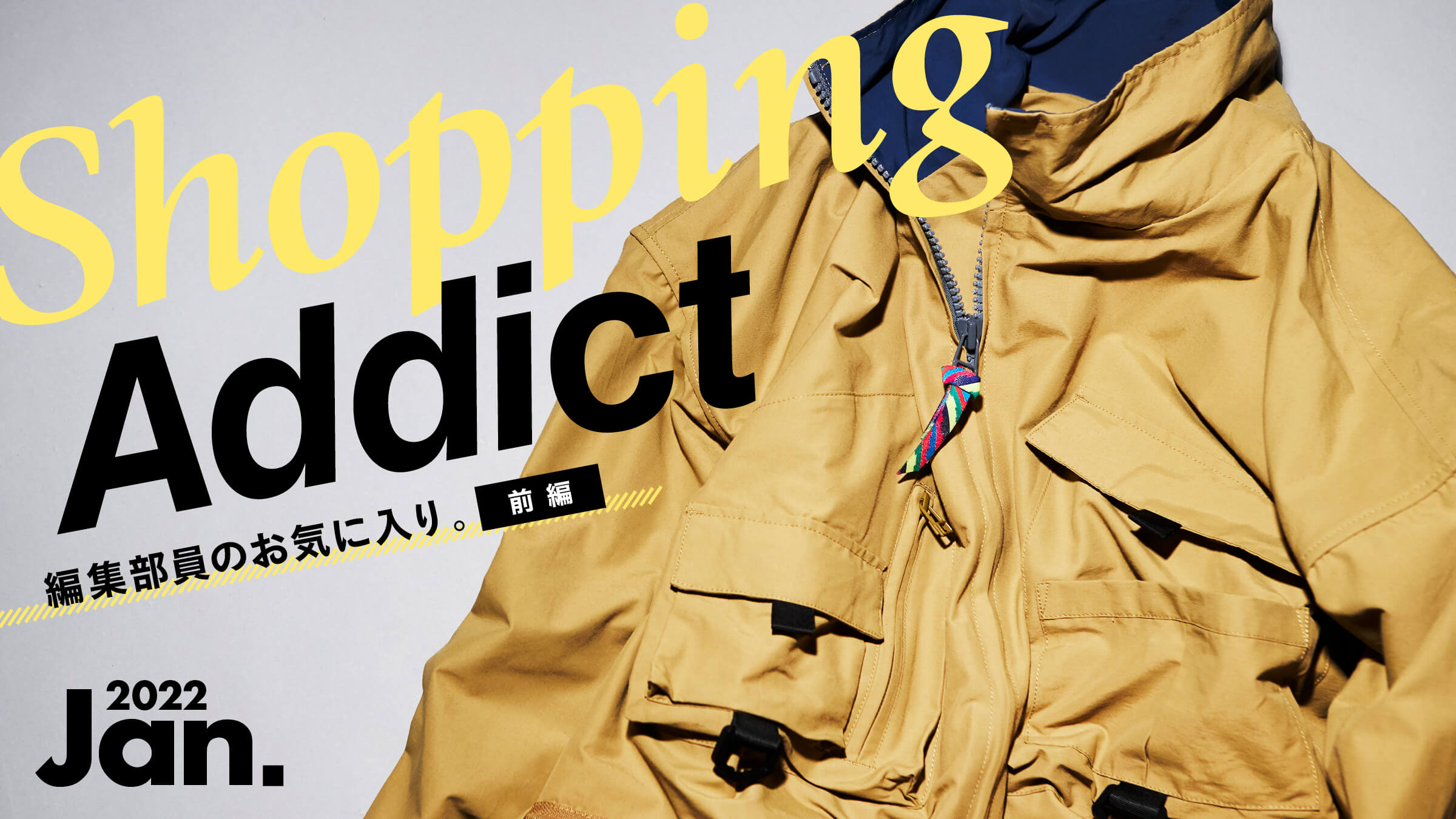 Shopping Addict 2022 Jan. 〜編集部員のお気に入り〜 前編