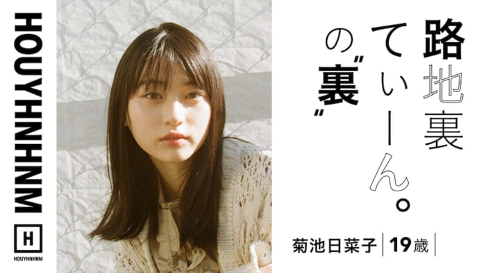 【 HOUYHNHNM's YouTube] Back Alley Teen. Close contact with the filming site of Hinako Kikuchi version