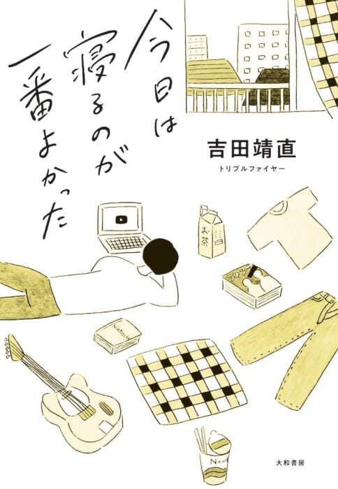 トリプルファイヤー吉田靖直の3年がこの一冊に…？ 初の全編書き下ろしエッセイ 『今日は寝るのが一番よかった』 が発売されます。