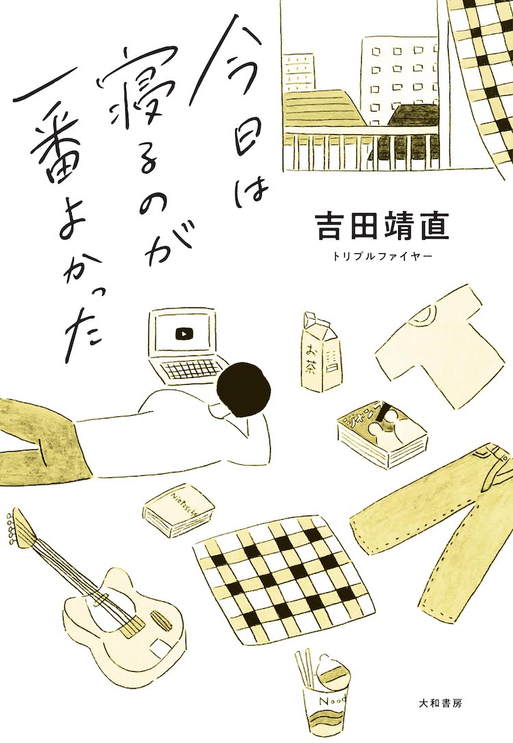 トリプルファイヤー吉田靖直の3年がこの一冊に 初の全編書き下ろしエッセイ 今日は寝るのが一番よかった が発売されます News Houyhnhnm フイナム