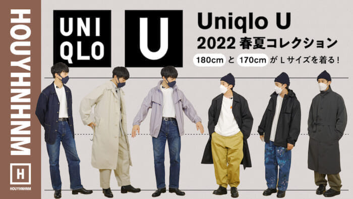 【フイナムのYouTube】ユニクロU 22SS先行試着レビュー！ 180cmと170cmがLサイズを着ます。