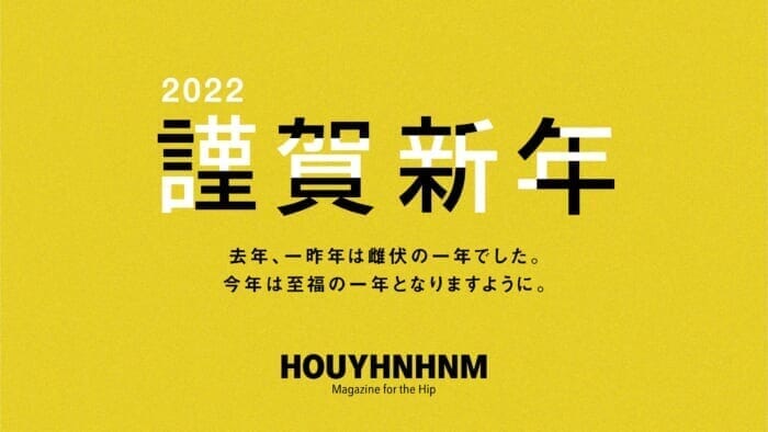 2022年もどうぞよろしくお願いいたします。
