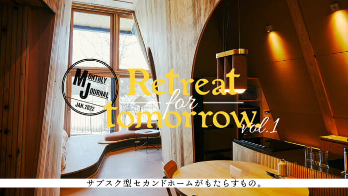 Retreat for tomorrow. Vol.1 サブスク型セカンドホームがもたらすもの。
