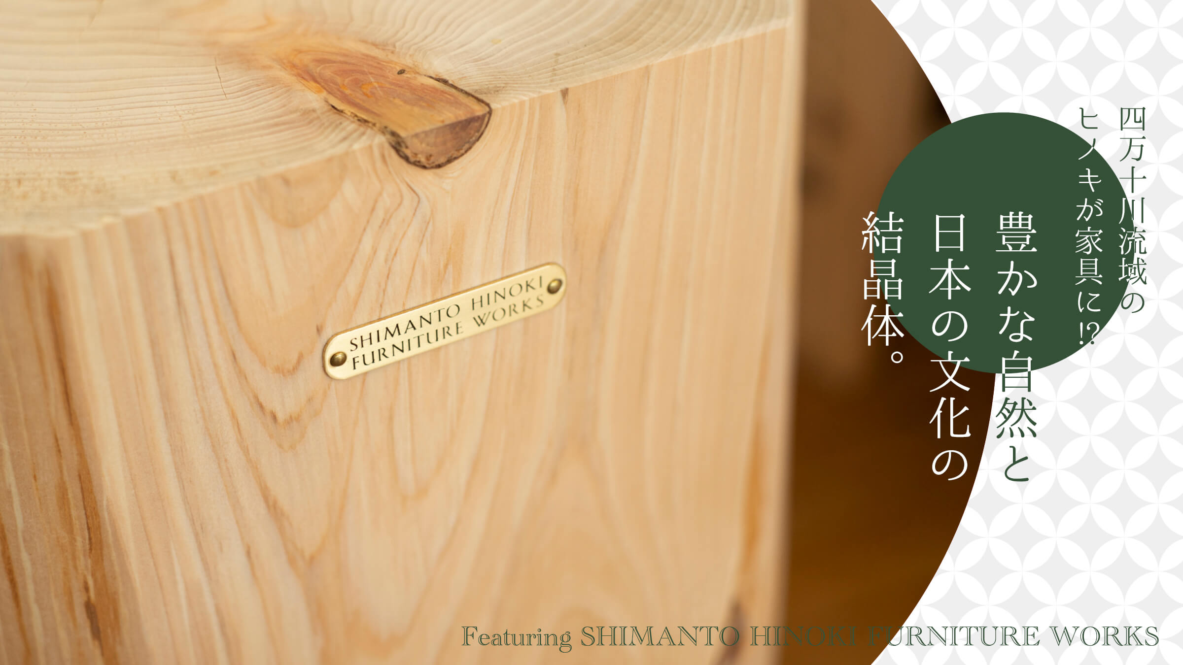 四万十川流域のヒノキが家具に！？ 豊かな自然と日本の文化の結晶体。