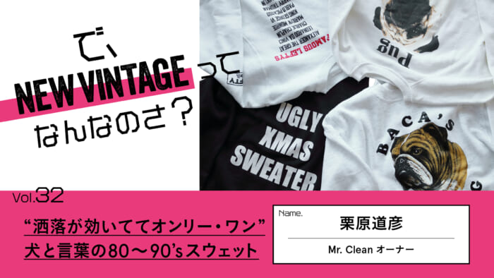 So, What is NEW VINTAGE? Vol.32 "Stylish and one-of-a-kind". 80's-90's sweatshirts of dogs and words.