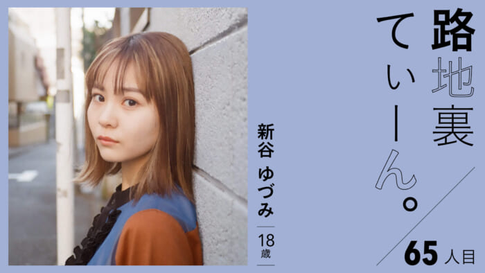 路地裏てぃーん。65人目  新谷 ゆづみ 18歳