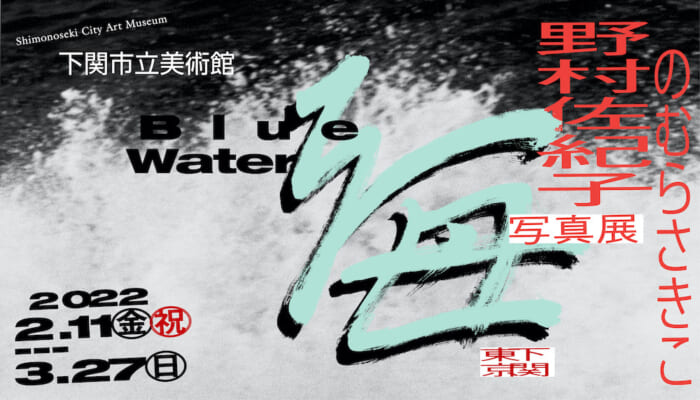 写真家・野村佐紀子が個展「海」を開催。故郷にある下関市立美術館に約150点の作品が集結します。