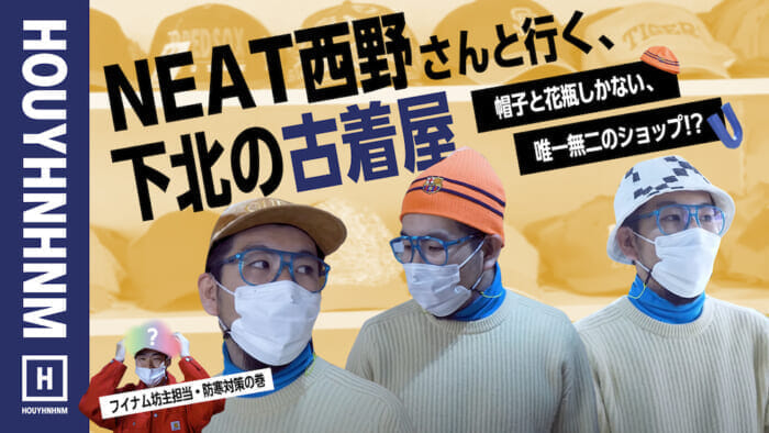 【フイナムのYouTube】NEAT西野さんと行く！ 帽子と花瓶しかない下北の古着屋。