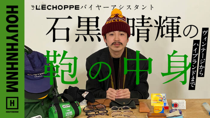 【フイナムのYouTube】L’ÉCHOPPEバイヤーアシスタントのバッグの中身は? ハイブランドから古着、ハンドメイドまでボーダレスです。